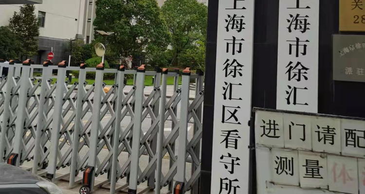 上海徐汇区看守所地址和律师会见注意事项