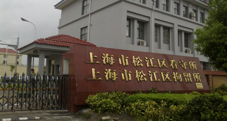 上海松江区看守所地址和律师会见注意事项