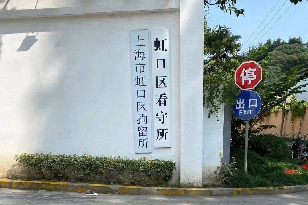上海虹口区看守所电话号码