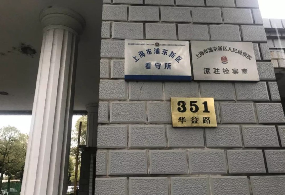 上海浦东新区看守所电话号码