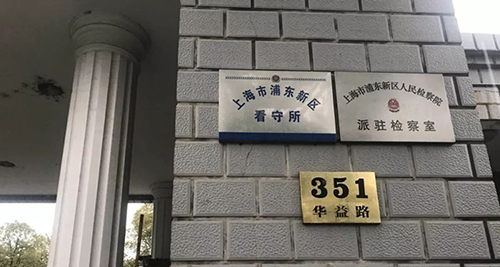 上海浦东新区看守所电话是多少