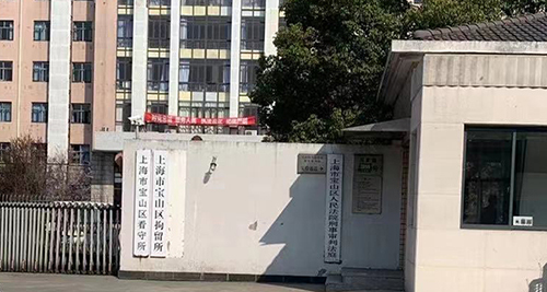 上海宝山区看守所电话是多少