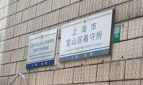 上海宝山区非法生产销售窃听专用器材案件